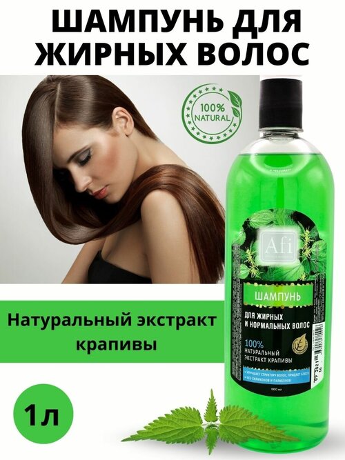 AFI Шампунь с натуральным 100% экстрактом крапивы для блеска волос 1000 мл