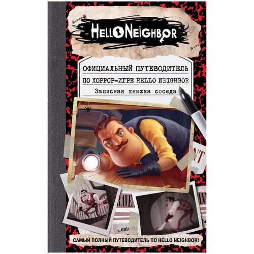 Официальный путеводитель по хоррор-игре Hello Neighbor. Записная книжка соседа