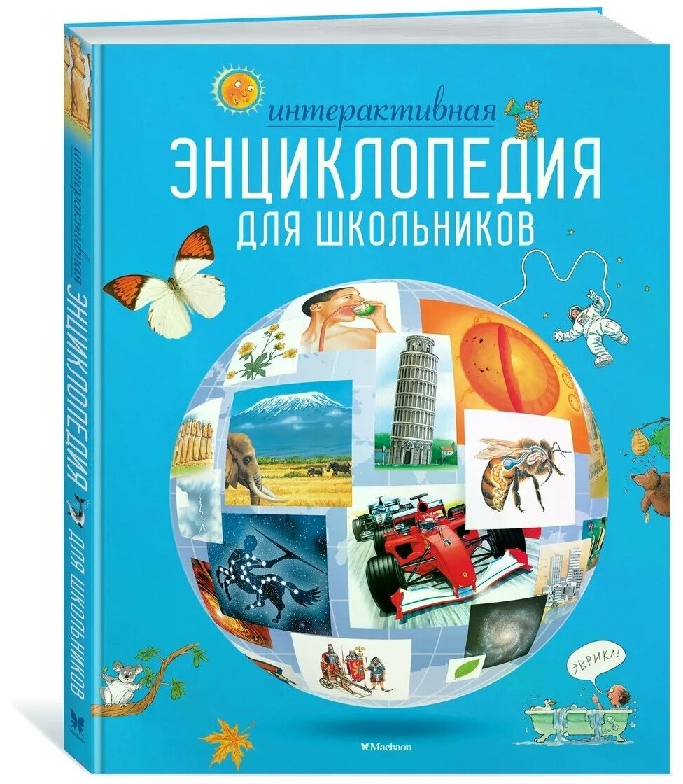 Интерактивная энциклопедия для школьников - фото №1