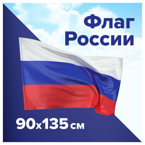 Флаг России 90х135 см, без герба, BRAUBERG/STAFF, 550177