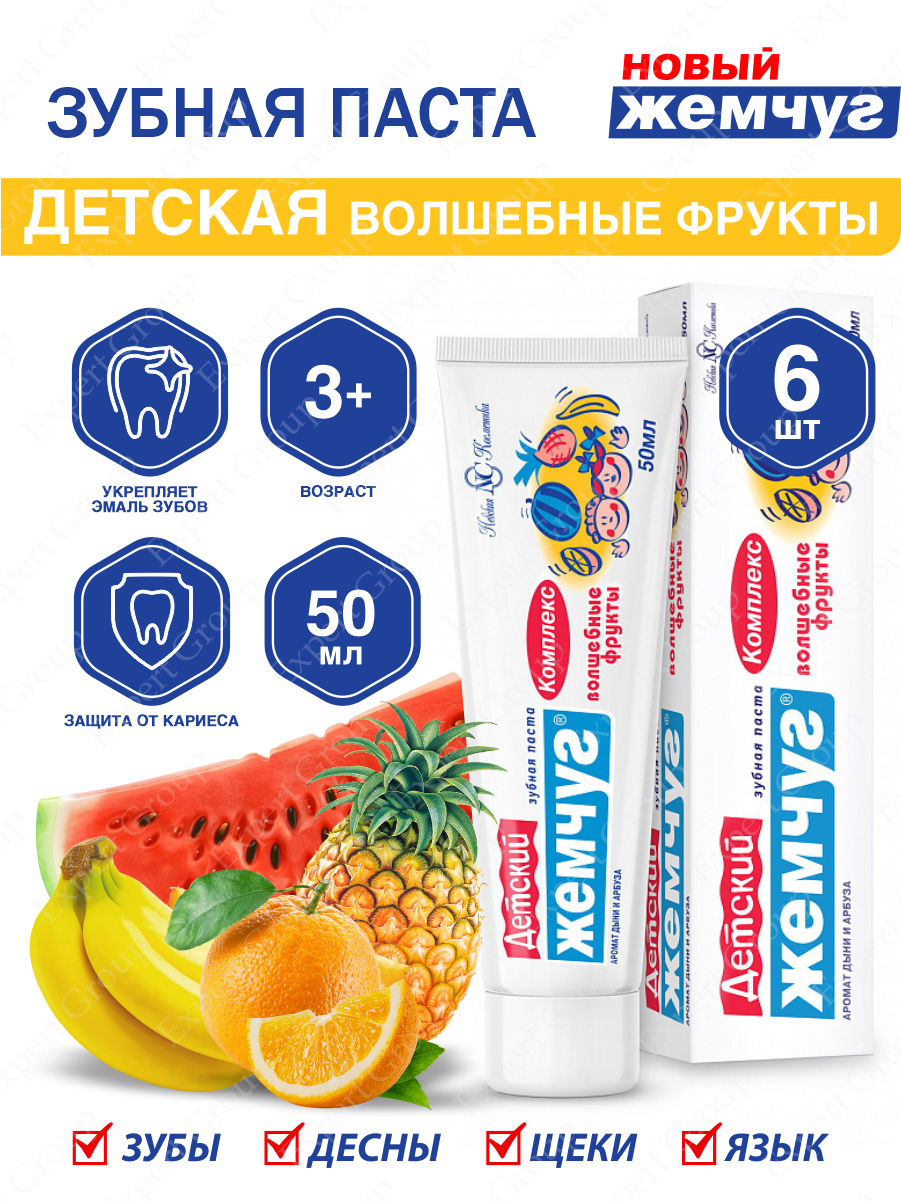 Зубная паста Новый Жемчуг детская Волшебные фрукты 50 мл. х 6 шт.