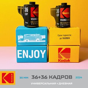 Пленка 35 мм цветная Kodak набор 2x36