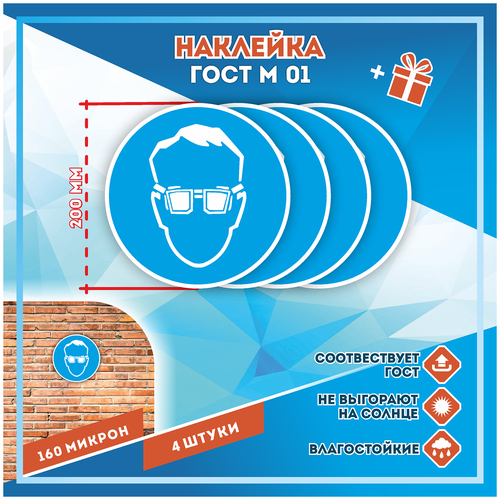 Наклейки Работать в защитных очках по госту М-01, кол-во 4шт. (200x200мм), Наклейки, Матовая, С клеевым слоем