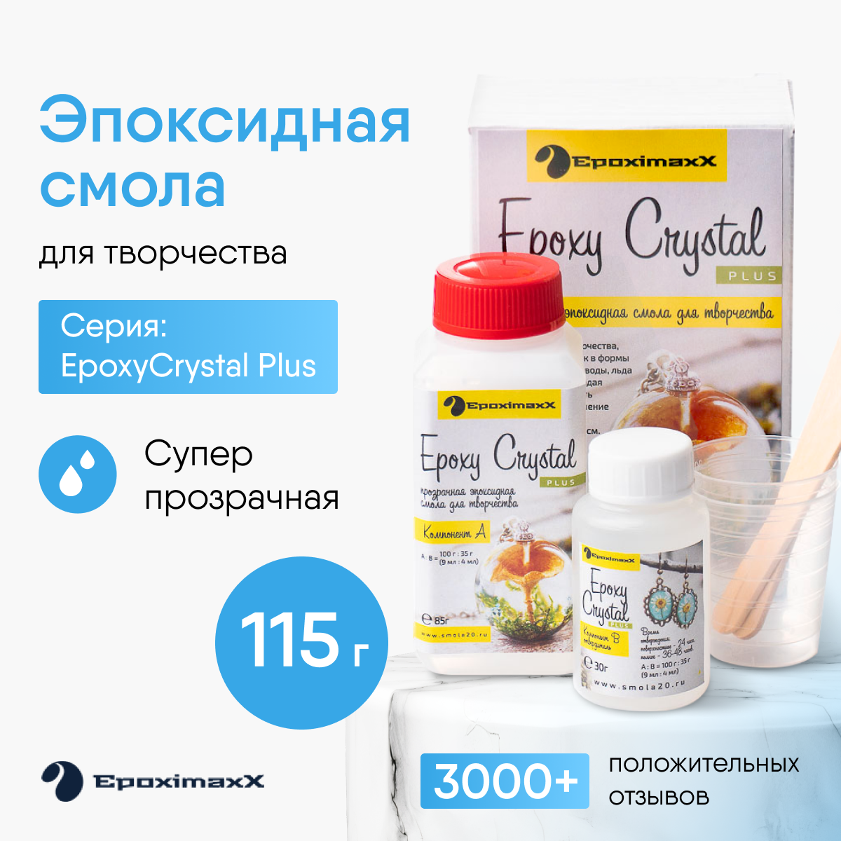 Эпоксидная смола для заливки и творчества Epoximaxx EpoxyCrystal+ 115г