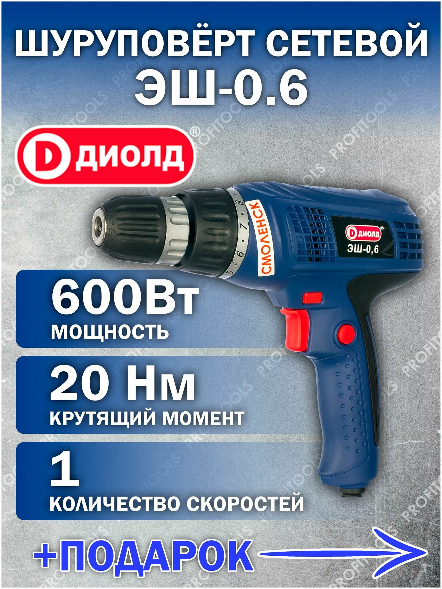 Сетевой шуруповерт диолд ЭШ-0,6 / 600 Вт, 20 Нм, 0-750 об/мин, российский производитель