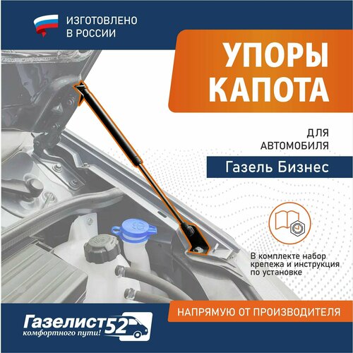 Упоры капота для ам Газель 3302 Бизнес комплект 2шт с установочным комплектом 2625₽