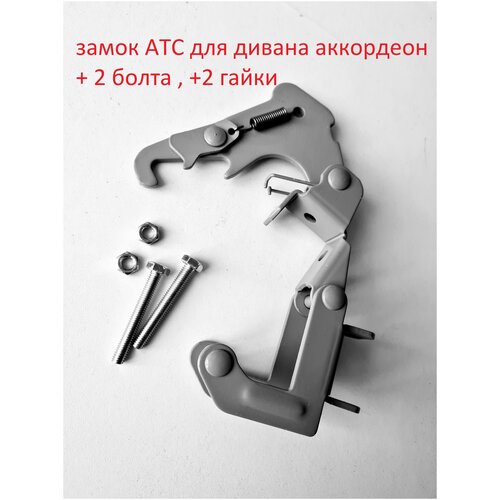 Замок АТС для дивана Аккордеон ,+2 болта и 2 гайки.