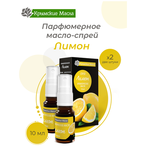 Парфюмерное масло-спрей "Крымские масла" лимон, 10 мл, 2 шт.
