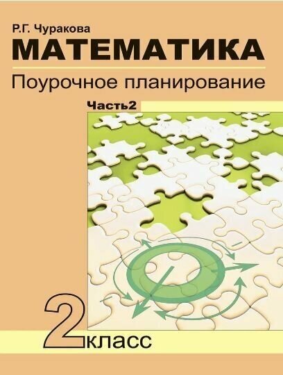 Математика. 2 класс. Поурочное планирование. В 2-х частях. Часть 1 - фото №2