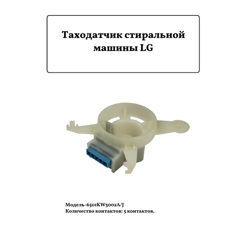 Таходатчик/датчик Холла LG 6501KW3002A/J, 5 контактов тахо датчик мотора стиральной машины lg прямой привод