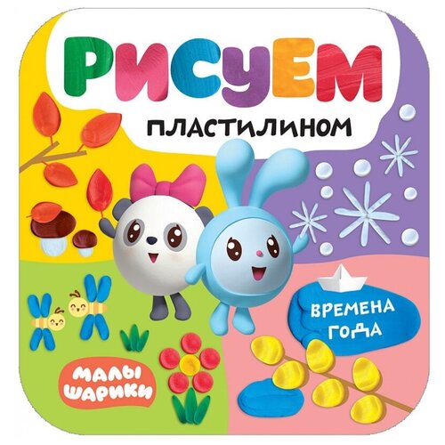 Мозаика-Синтез Малышарики. Рисуем пластилином. Времена года кудина о в рисуем сказку пластилином