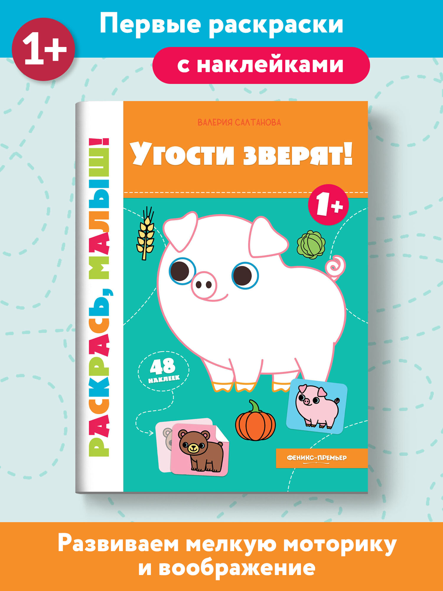 Угости зверят! 1+: книжка-раскраска - фото №3