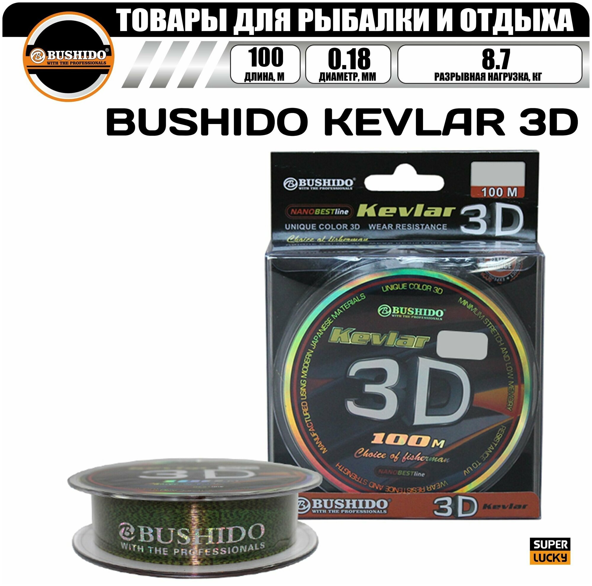 Леска рыболовная BUSHIDO KEVLAR 3D (100м); (d - 0,18мм); (тест - 8,7кг)