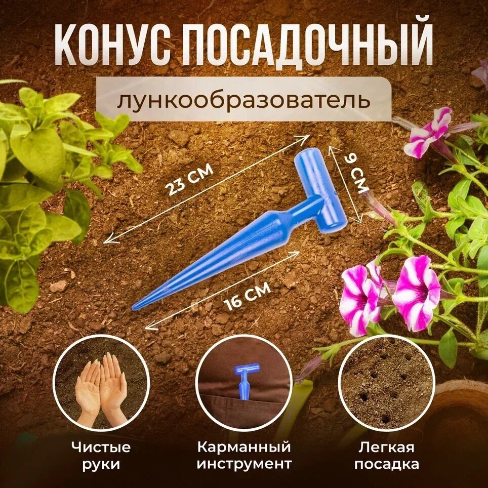 Конус посадочный пластмассовый Иагра / Сеялка для семян ручная / Сажалка-лункообразователь