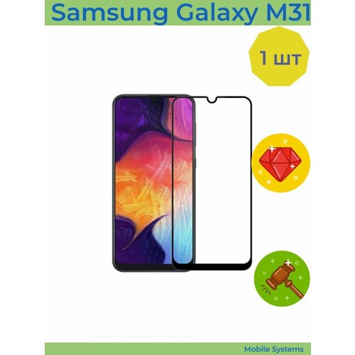 Защитное стекло для Samsung Galaxy M31 / Защитное стекло для Самсунг Галакси М31 Mobile Systems чехол пластиковый samsung galaxy m31 мех коровы