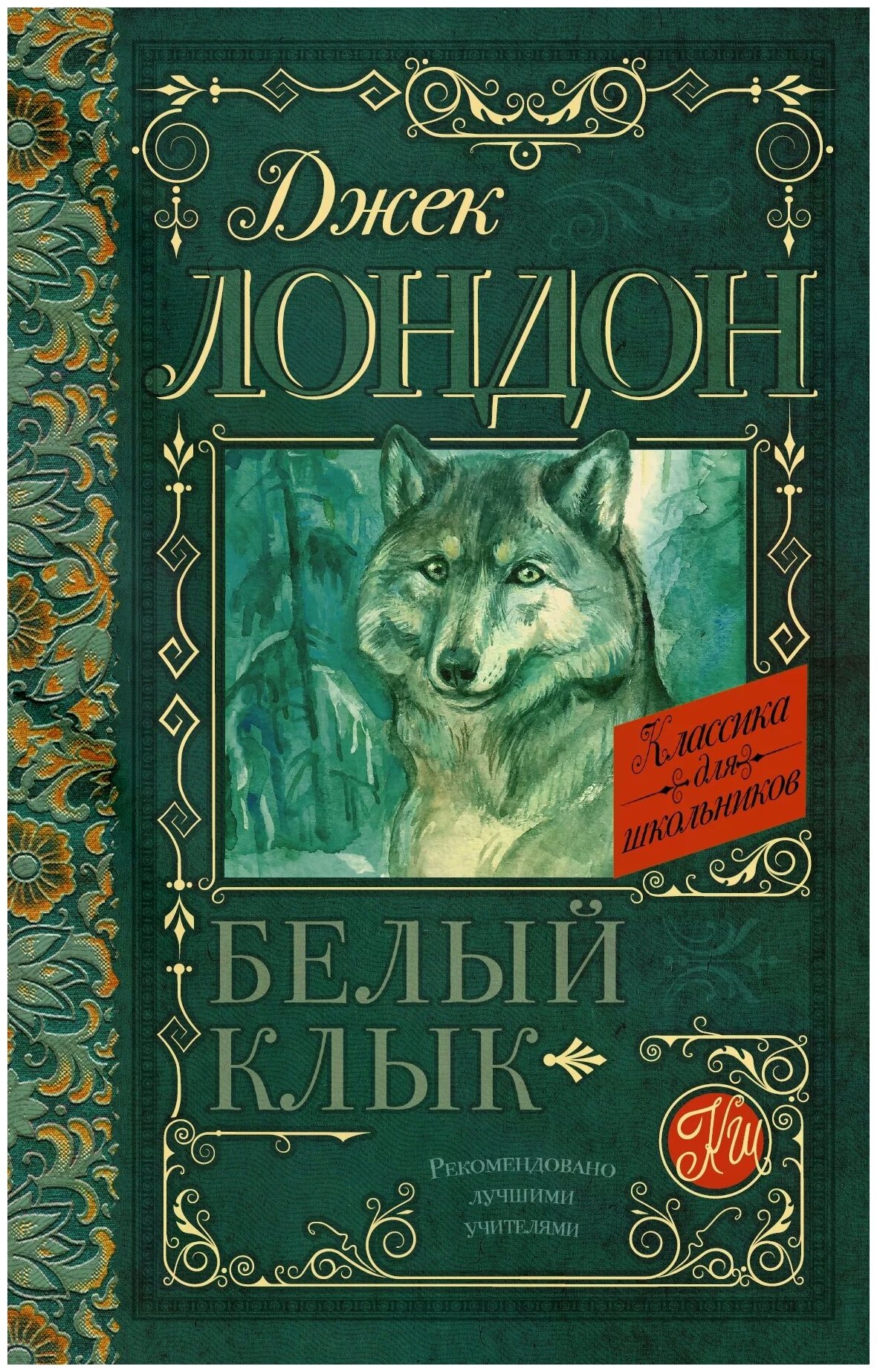 фото Лондон Дж. "Белый Клык / White Fang"