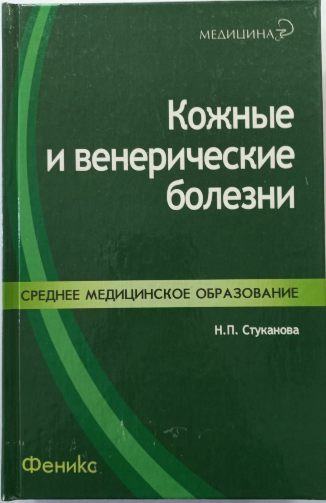 Кожные и венерические болезни. Учебное пособие - фото №1