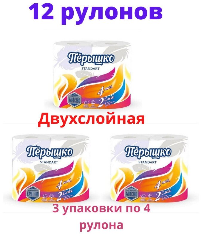 Туалетная бумага двухслойная/ Туалетная бумага "Перышко" 12 рулонов