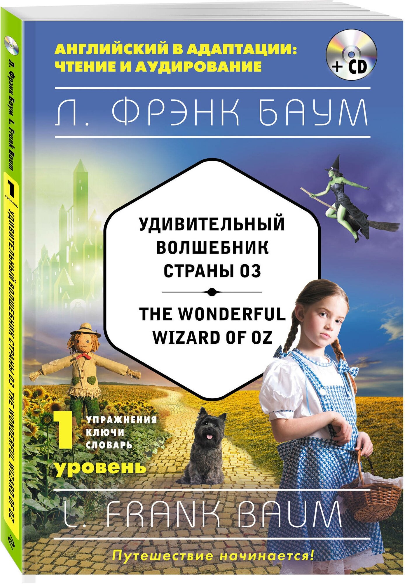 Удивительный волшебник Страны Оз. 1 уровень (+CD) - фото №1