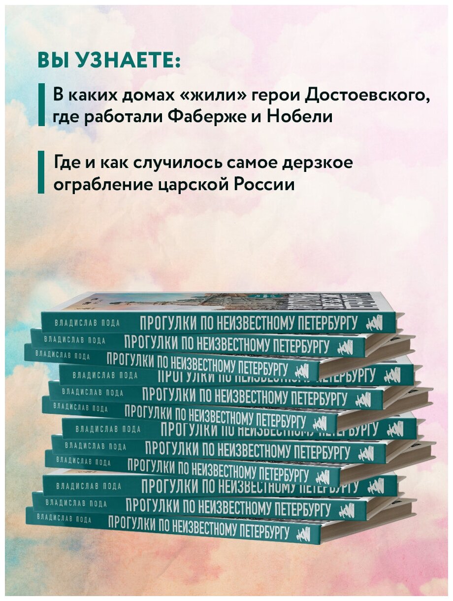 Прогулки по неизвестному Петербургу 2-е изд., испр. и доп. - фото №3