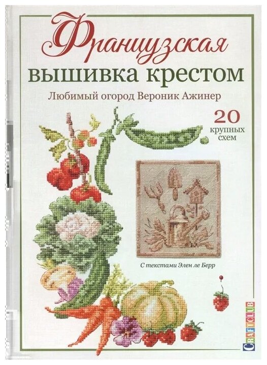 Французская вышивка крестом. Любимый огород. Вероника Ажинер. - фото №2