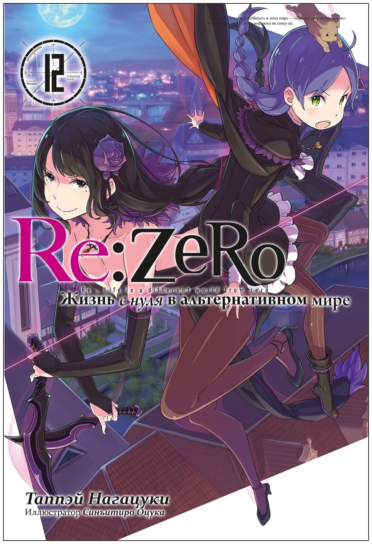 Re: Zero. Жизнь с нуля в альтернативном мире. Том 12