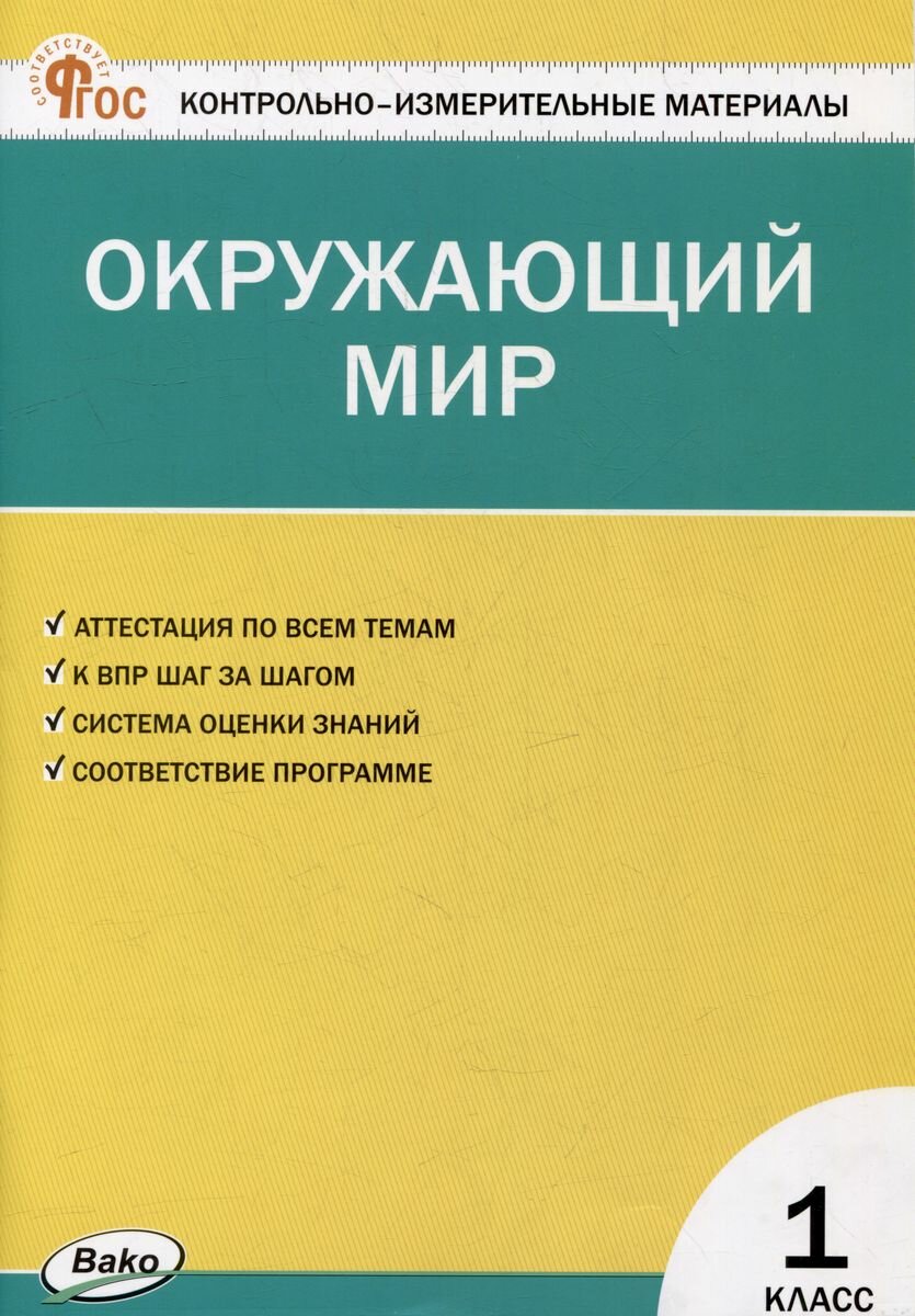 Контрольно-измерительные материалы. Окружающий мир. 1 класс - фото №1