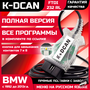 Адаптер BMW INPA K+DCAN
