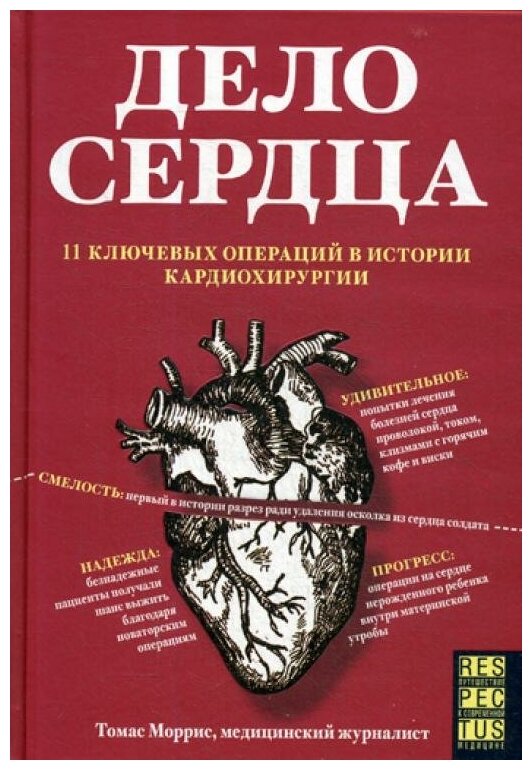 Дело сердца. История сердца в 11 операциях - фото №13