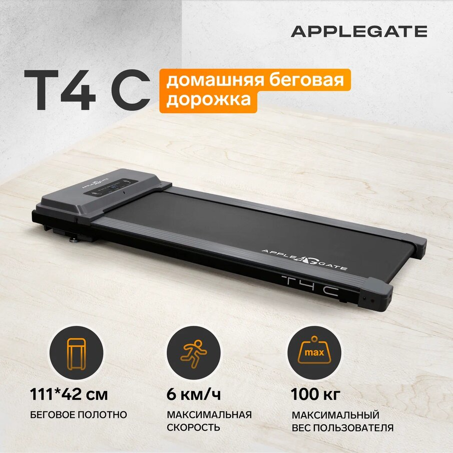 Дорожка для ходьбы AppleGate T4 C