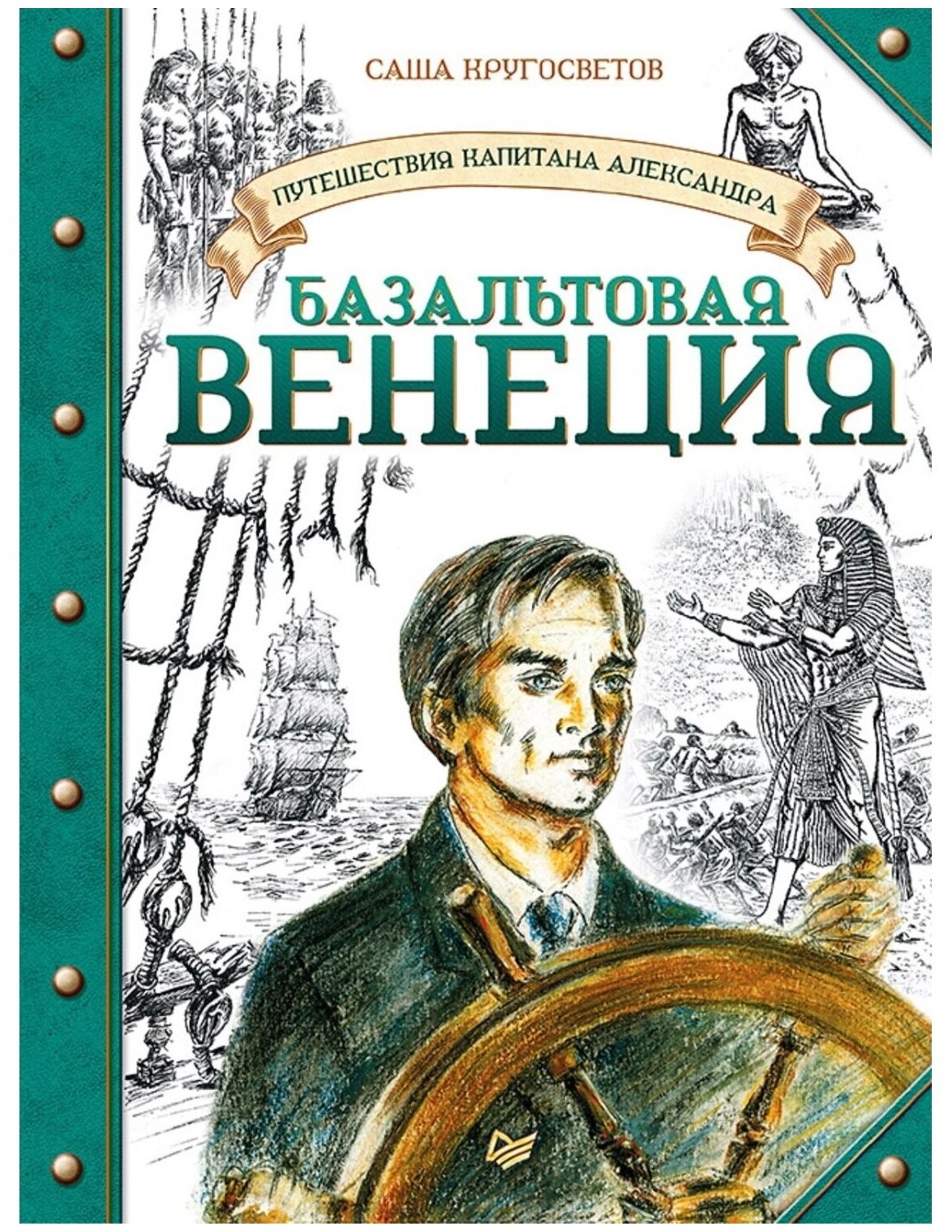 Путешествия капитана Александра Базальтовая Венеция Книга Кругосветов Саша 6+