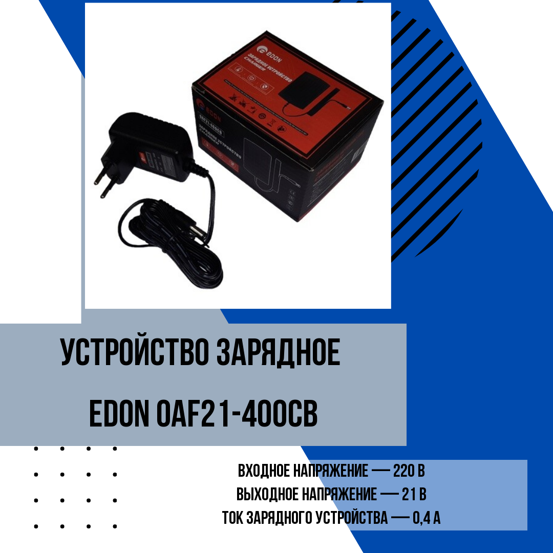 Устройство зарядное Edon OAF21-400CB