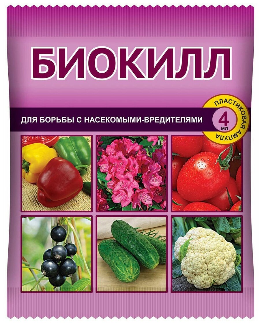 Биокилл 4 мл (В/Х) Инсектицид для борьбы с грызущими и сосущими насекомыми-вредителями - фотография № 1