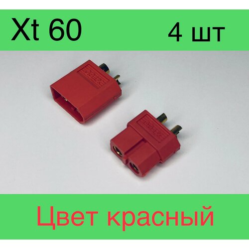 ХТ-60 4 красный шт. Комплект из двух пар двух-контактных разъемов Xt 60 (мама + папа; 2 пары, 4 шт.))