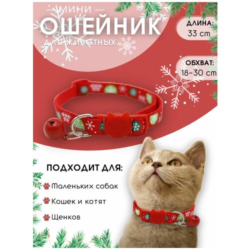Ошейник с колокольчиком с рисунком снежинок 98₽