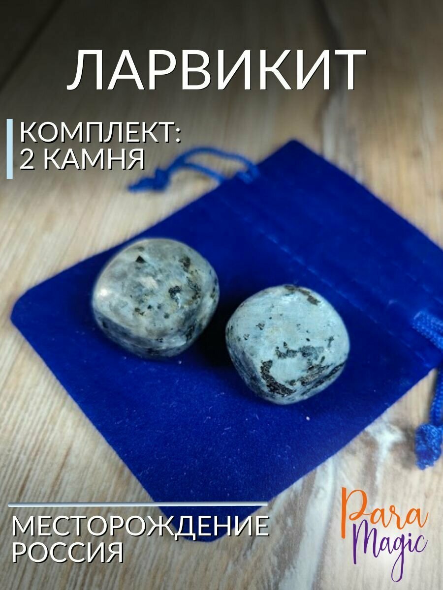 Натуральный камень Ларвикит 2шт, размер камня: 1.5-2,5см