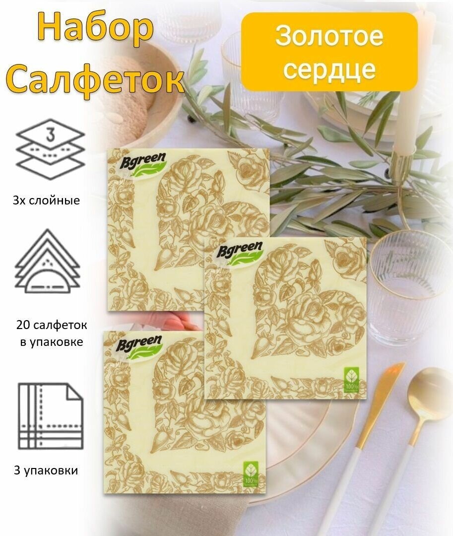 BULGAREE Green Салфетки бумажные Золотое сердце 20шт 33*33см, набор 3 шт.