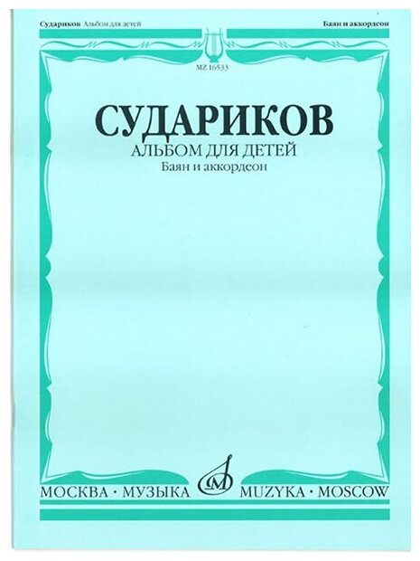 16875МИ Судариков А. Альбом для детей. Обработки народных мелодий (баян, аккордеон), издат. "Музыка"