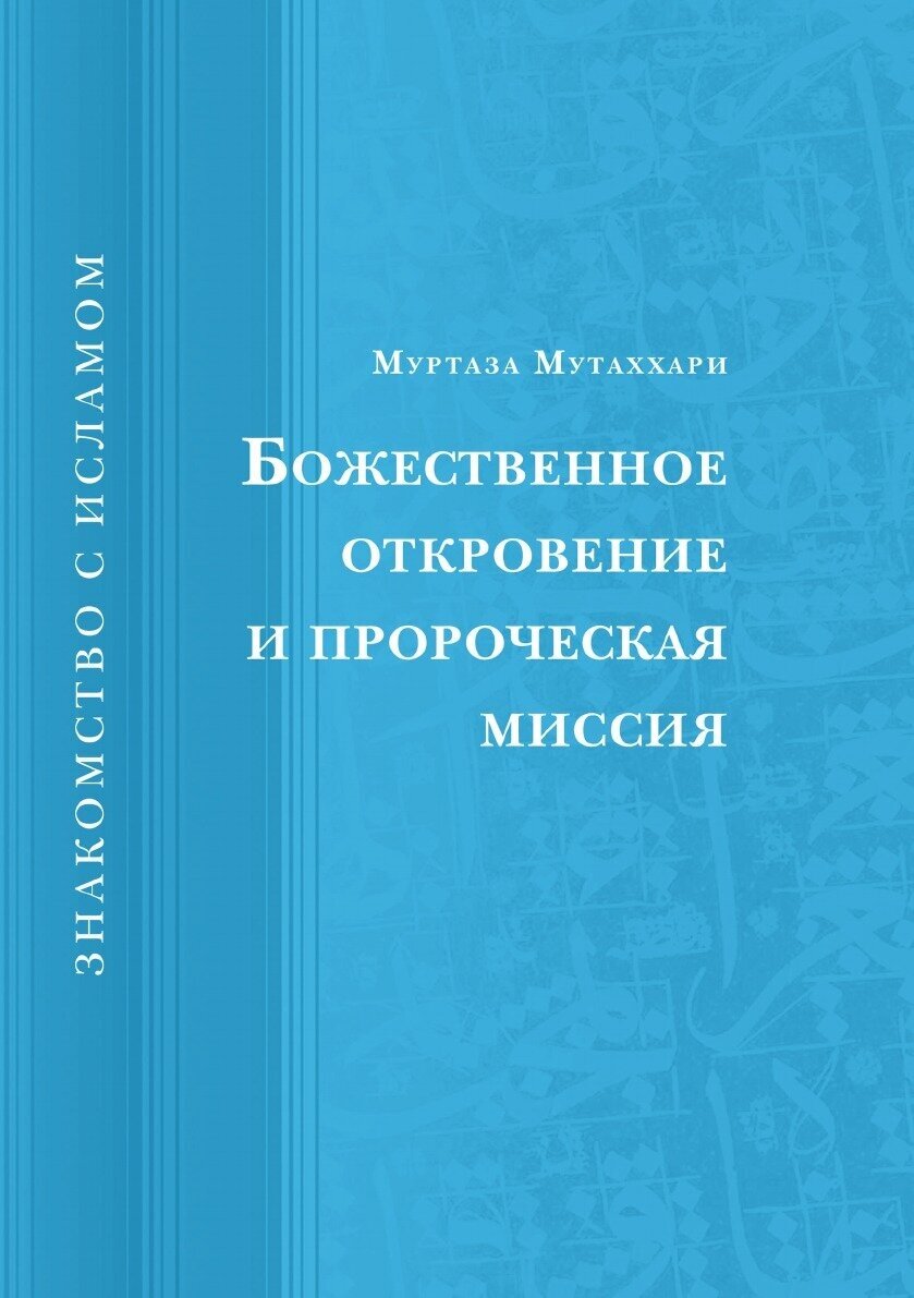 Божественное откровение и пророческая миссия - фото №1