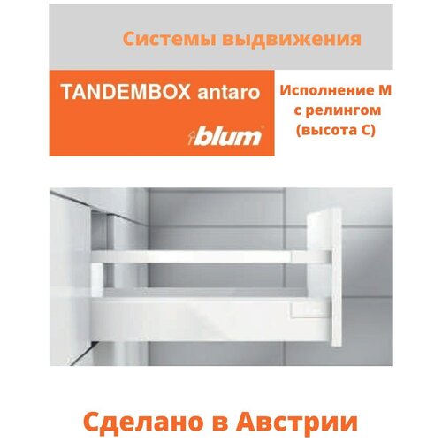 Система выдвижения ящиков Блюм TANDEMBOX antaro BLUM, высота C, цвет –белый шелк, комплект фурнитуры на один ящик на 450 мм