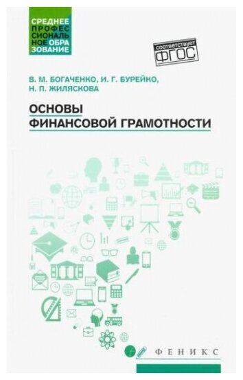 Основы финансовой грамотности. Учебное пособие