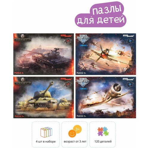 Пазлы 4в1 по 120 эл. World of Tanks -2/ Step Puzzle