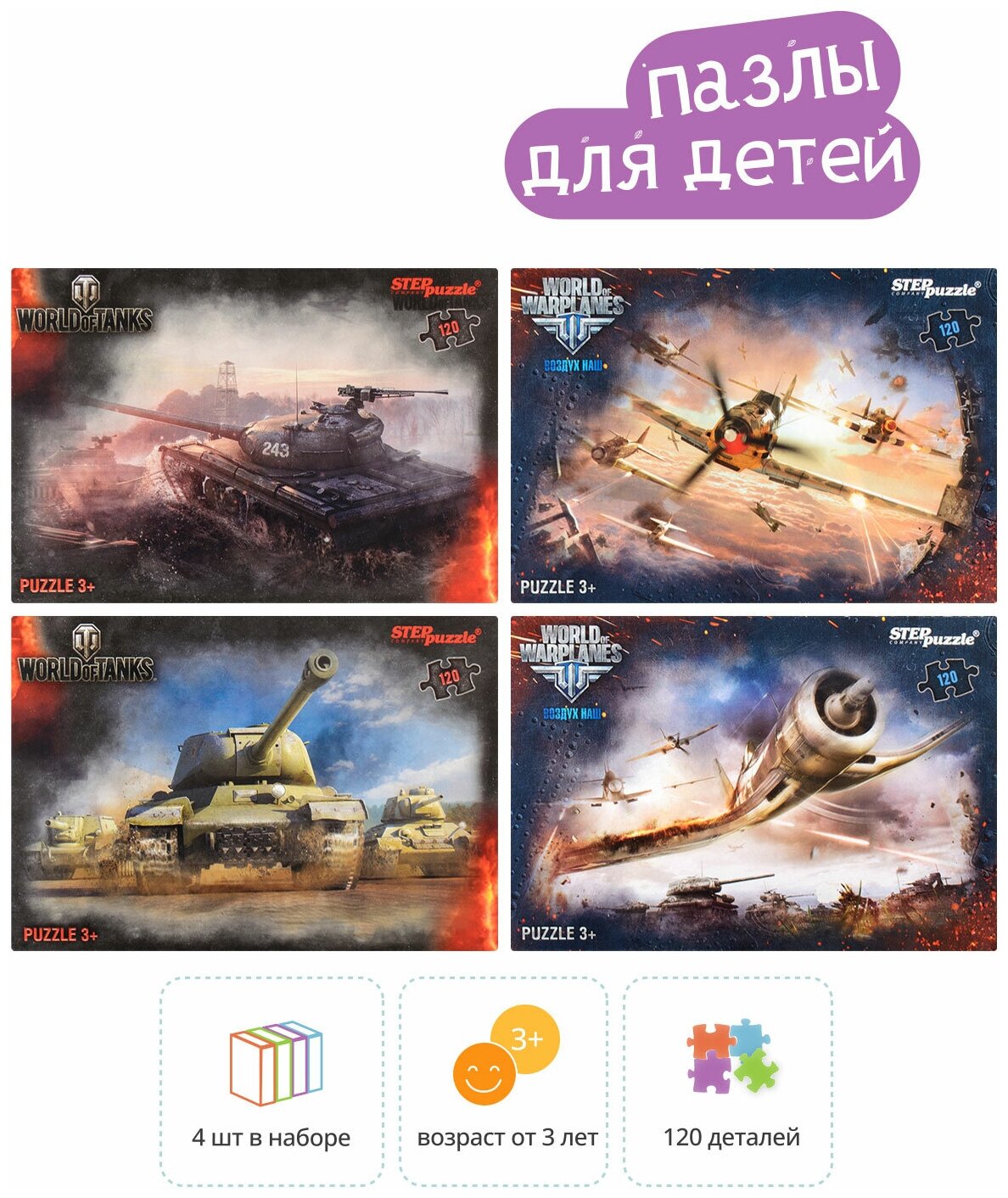 Пазлы 4в1 по 120 эл. "World of Tanks -2"/ Step Puzzle