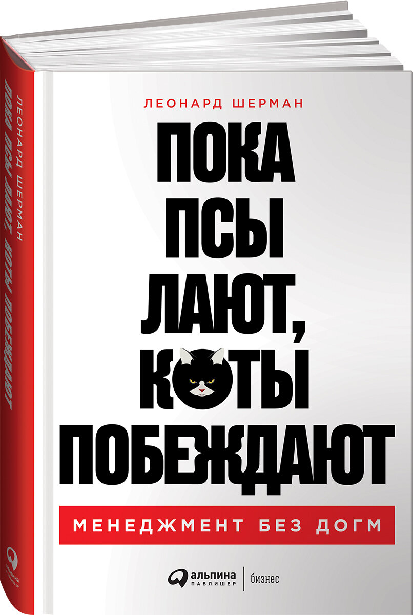 Пока псы лают, коты побеждают. Менеджмент без догм
