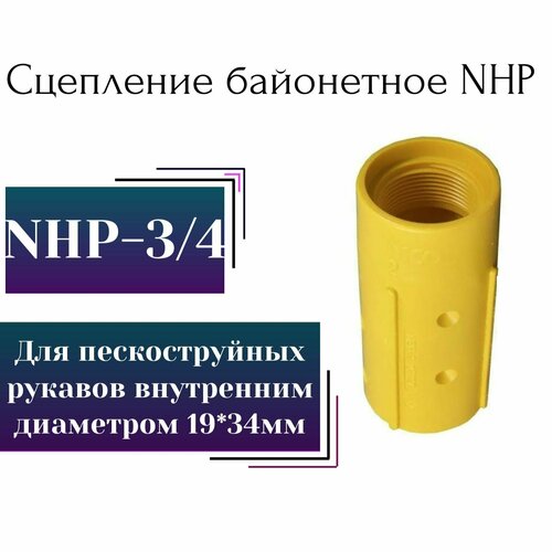 Соплодержатель пластик NHP-3/4 (для пескоструйных рукавов (пескоструйный аппарат)