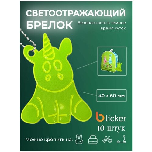 Брелок Blicker, салатовый