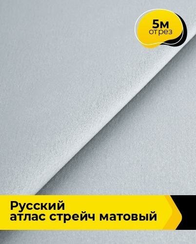 Ткань для шитья и рукоделия "Русский" атлас стрейч матовый 5 м * 150 см, серый 061