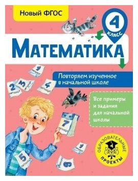 Математика. Повторяем изученное в начальной школе. 4 класс