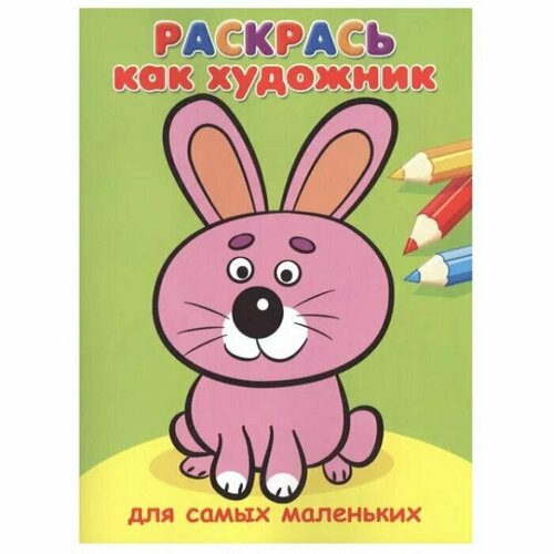 Омега Раскрась как художник. Для самых маленьких. Зайка петрова е ред раскрась как художник для самых маленьких котик