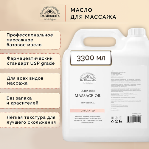 Dr.Minerals. Чистое профессиональное базовое масло для массажа без запаха (PROFESSIONAL OIL), 3300 мл. dr minerals чистое профессиональное базовое массажное масло без запаха professional oil 250 мл